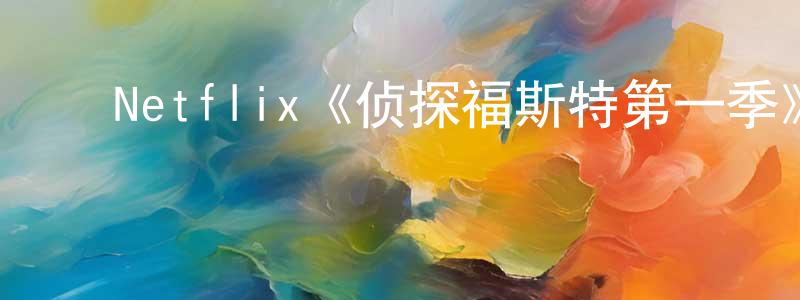 ﻿Netflix《侦探福斯特第一季》迅雷下载/在线观看/百度云-犯罪/历史载-美剧天堂 ﻿曾庆弘的blog